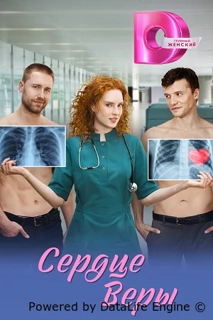 Смотреть Сердце Веры онлайн на DOMASHNY.LAT
